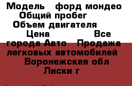  › Модель ­ форд мондео 3 › Общий пробег ­ 125 000 › Объем двигателя ­ 2 000 › Цена ­ 250 000 - Все города Авто » Продажа легковых автомобилей   . Воронежская обл.,Лиски г.
